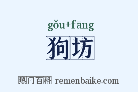 狗坊是什么意思的图片